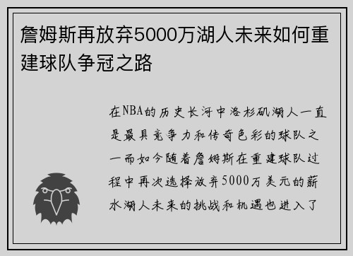 詹姆斯再放弃5000万湖人未来如何重建球队争冠之路