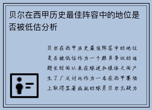 贝尔在西甲历史最佳阵容中的地位是否被低估分析