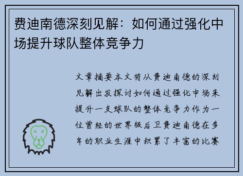 费迪南德深刻见解：如何通过强化中场提升球队整体竞争力