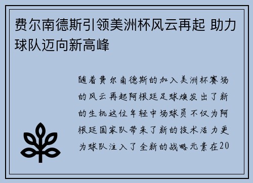 费尔南德斯引领美洲杯风云再起 助力球队迈向新高峰