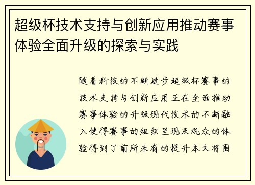 超级杯技术支持与创新应用推动赛事体验全面升级的探索与实践