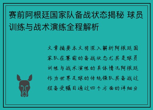 赛前阿根廷国家队备战状态揭秘 球员训练与战术演练全程解析 赛前阿根廷国家队备战状态揭秘 球员训练与战术演练全程解析
