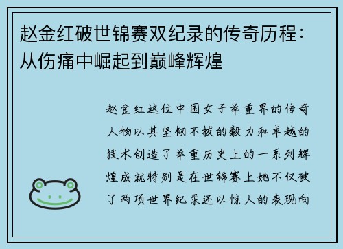 赵金红破世锦赛双纪录的传奇历程：从伤痛中崛起到巅峰辉煌