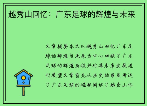 越秀山回忆:广东足球的辉煌与未来 越秀山回忆:广东足球的辉煌与未来