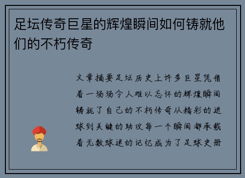 足坛传奇巨星的辉煌瞬间如何铸就他们的不朽传奇