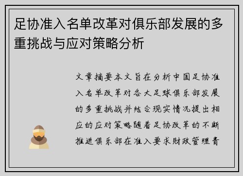 足协准入名单改革对俱乐部发展的多重挑战与应对策略分析