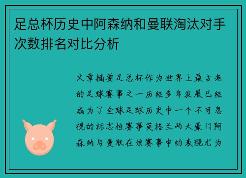 足总杯历史中阿森纳和曼联淘汰对手次数排名对比分析