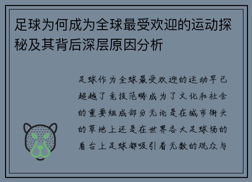 足球为何成为全球最受欢迎的运动探秘及其背后深层原因分析