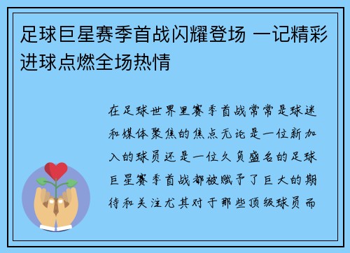 足球巨星赛季首战闪耀登场 一记精彩进球点燃全场热情