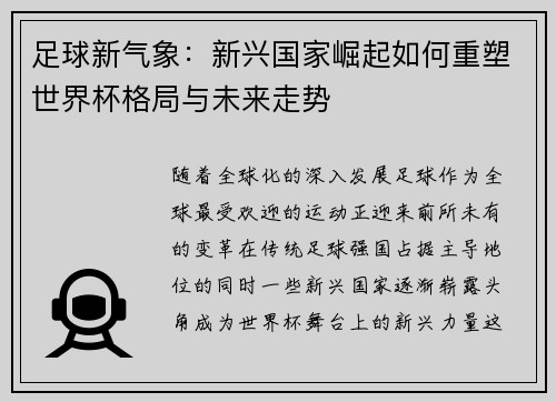 足球新气象：新兴国家崛起如何重塑世界杯格局与未来走势