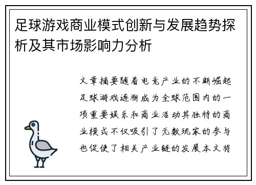 足球游戏商业模式创新与发展趋势探析及其市场影响力分析