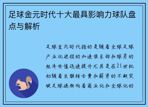 足球金元时代十大最具影响力球队盘点与解析