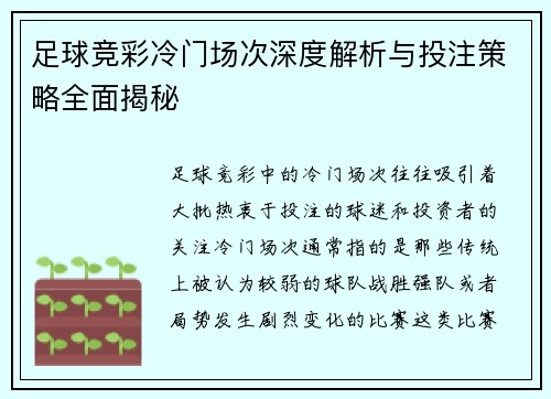足球竞彩冷门场次深度解析与投注策略全面揭秘