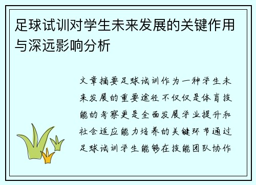 足球试训对学生未来发展的关键作用与深远影响分析